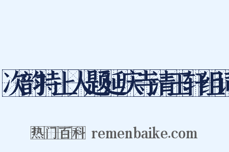 次韵持上人题延庆寺清玉轩组词是什么意思的图片